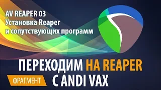 AV REAPER 03 - Установка Reaper и сопутствующих программ