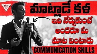 తెలివిగా మాట్లాడడం నేర్చుకోండి : Communication Skills Tips : How To Talk To ANYONE | Telugu Geeks