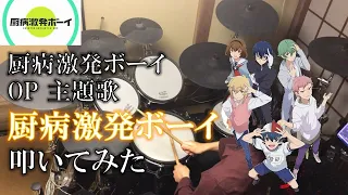 【厨病激発ボーイ OP】厨病激発ボーイ 叩いてみた【ドラム / Drum cover】