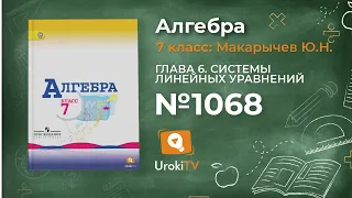 Задание № 1068 - Алгебра 7 класс (Макарычев)