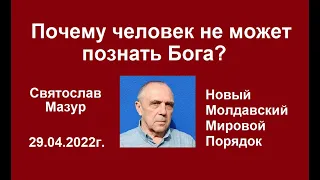 Святослав Мазур: Почему человек не может познать Бога?