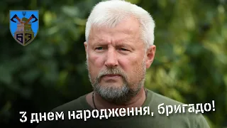 Привітання командира 63 бригади з нагоди її шостого дня народження