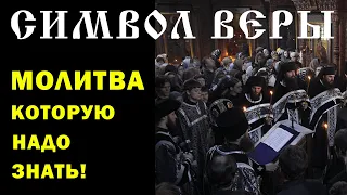 Символ веры. Хор братии Сретенского монастыря