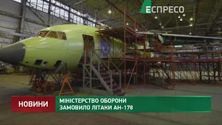 Міністерство оборони замовило літаки Ан-178