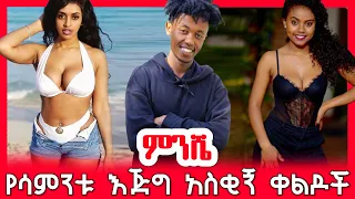 ethiopian funny video and ethiopian tiktok video compilation try not to laugh #19