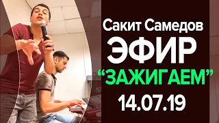 Сакит Самедов доля воровская #сакитсамедов#доля# NEW COVER SONG 2019 Sakit Samedov