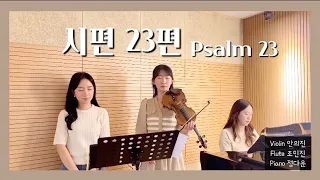 시편 23편 (Psalms:23) | 소마트리오 3집 ”여호와는 나의 목자시니“| 다시 모인 프라이부르크 음대 유학생 동문🤍