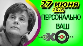 Ирина Прохорова | Персонально Ваш | радио Эхо Москвы | 27 июня 2016