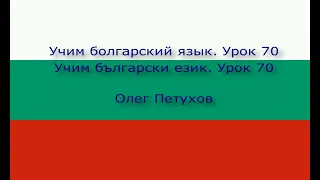 Учим болгарский язык. Урок 70. Изъявлять желание. Учим български език. Урок 70. .