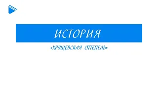 11 класс - История - "Хрущёвская оттепель"