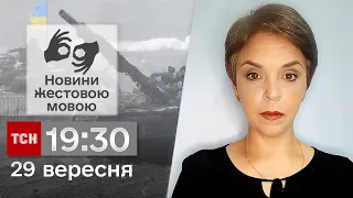 ТСН 19:30 за 29 вересня 2023 року | Повний випуск новин жестовою мовою