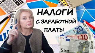 НАЛОГИ С ЗАРАБОТНОЙ ПЛАТЫ В ГЕРМАНИИ