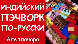 ИНДИЙСКИЙ ПЭЧВОРК КРАСОТА И УДОВОЛЬСТВИЕ