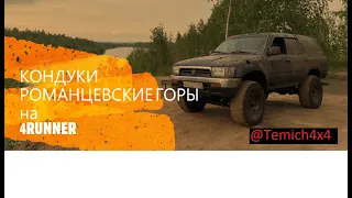 Поездка в Кондуки на 4Runner