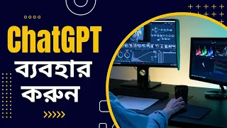 ChatGPT Bangla Tutorial | How to use chat GPT | OpenAI tools ChatGPT - Tamim Mahmud