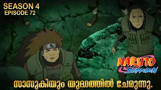 Naruto Shippuden Season 4 episode 72 Explained in Malayalam | Something to Fill the Hole| Go Pwoli