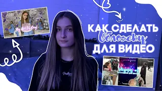 Как сделать обложку для видео на YouTube ✨|| Как я делаю свои обложки