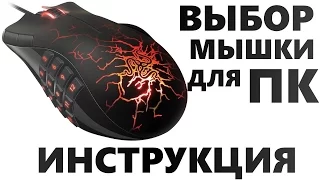 Как правильно выбрать игровую мышь?