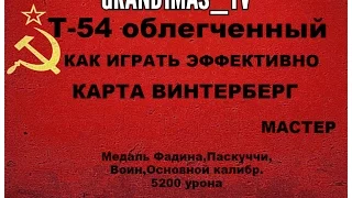 Т-54 обл.Как играть эффективно?Тащу за всю команду. Винтерберг(городская карта).Смотреть до конца!