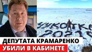 Найден УБИТЫМ депутат Крамаренко, обвиненный в убийстве 180 гусей