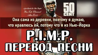 50 Cent - P.I.M.P. (С-У-Т-Е-Н-Ё-Р) (ПЕРЕВОД/LYRICS)