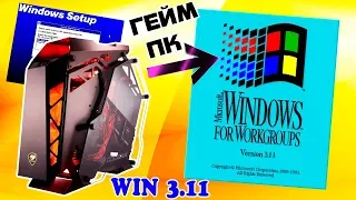 Установка Windows 3.11 на современный компьютер Часть 2