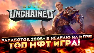 Заработок 200$+ В Неделю на Игре! Gods Unchained! ТОП NFT игра! Зарабатывай без вложений!