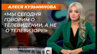 Алеся Кузьминова: "Мы сегодня говорим о телевидении, а не о телевизоре! "