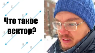 ✓ Что такое вектор? Чем отличается понятие "вектор" от понятия "направленный отрезок" | Борис Трушин