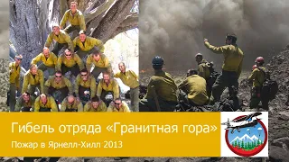 Гибель 19 лесных пожарных Granite Mountain Hotshots