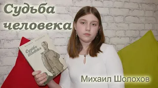 Судьба человека  | Михаил Шолохов