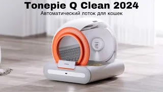 Автоматический лоток для кошек Tonepie Q Clean 2024 новинка