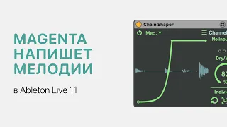 Magenta напишет мелодии за вас в Ableton Live [Ableton Pro Help]