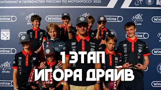Чемпионат России по мотокроссу 2023. 1этап Игора Драйв