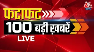 🔴TOP 100 LIVE: देखिए आज की सभी बड़ी  खबरें | Breaking News | Akhilesh Yadav | Rahul Gandhi | PM Modi