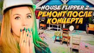 РЕМОНТ ДОМА ПОСЛЕ БЕЗУМНОЙ ВЕЧЕРИНКИ! // HOUSE FLIPPER 2