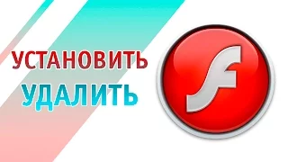 Установить флеш плеер / удалить Flash Player