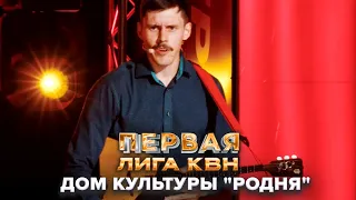 Дом культуры "Родня". Stand Up - КВН. Первая лига. Вторая 1/2 2022