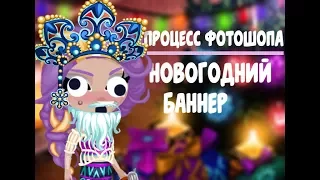 ПРОЦЕСС ФОТОШОПА-НОВОГОДНИЙ БАННЕР!