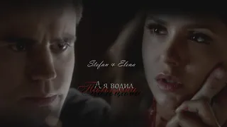 Stefan & Elena || Пальцами по губам