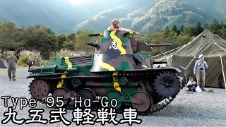 九五式軽戦車 Type 95 Ha-Go