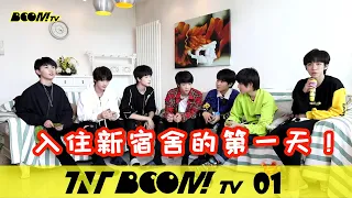 【TNT时代少年团 宋亚轩】TNT《BOOM！TV》第一集：入住新宿舍的第一天！|| 1080HD