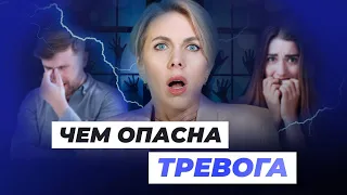 ТРЕВОГА! Как избавиться?Причины возникновения и последствия. #здоровье #тревожность #тревога