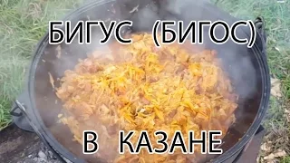 Готовим бигус (бигос) в казане. Рецепт и советы