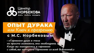 Онлайн-встреча с М.С. Норбековым "Опыт дурака или ключ к прозрению" 23 февраля в 19:00