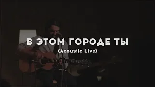 Слово жизни Music - В этом городе Ты (Acoustic Live)