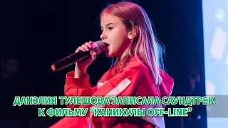 Данэлия Тулешова приняла участие в фильме "Каникулы Off-line"