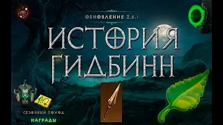 Diablo 3: становление ножа ГИДБИНН