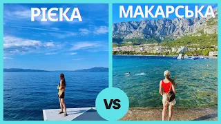 Рієка vs Макарська Рів'єра. Де відпочити в Хорватії?