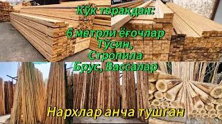 Нарҳ жудаям тушган. Кўктеракдан: Юмалоқ ёғоч, Стропила, Тўсин, Река, Обрезной таҳта